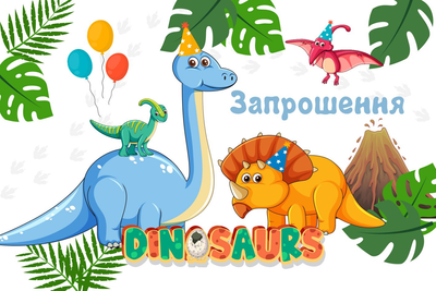Запрошення Динозаври (20шт-уп) 900-11 фото