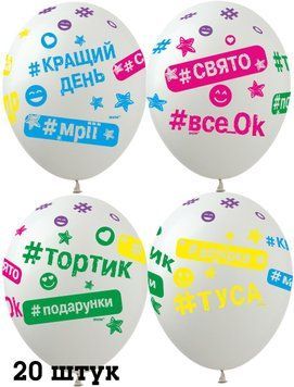 Кульки (20 шт.) ТМ Show (5 ст.) 12" (Хештеги) SDR-46-20 фото