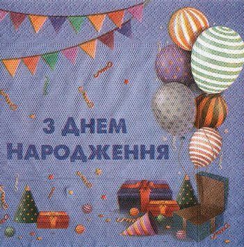 Салфетки "З Днем Народження на синем" (33х33) (20 штук) 5654 фото