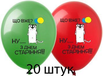 Кульки (20 шт.) ТМ Show (1 ст.) 12" (З Днем Старіння укр) SDR-110-20 фото