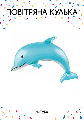 Фольгированная фигура Дельфин (Китай) (в инд. упаковке) 7322 фото