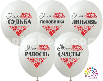 Кульки ТМ Show (1 ст.) 12" (Моя судьба) (100 шт.) SPR-29 фото