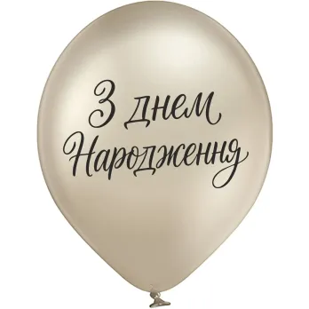 Кулі Belbal 12" B105 (З днем ​​народження Елегантний курсив,шампань) (25 шт) 3103-1540 фото