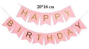 Гірлянда літери Великі Happy Birthday рожеві 6190 фото