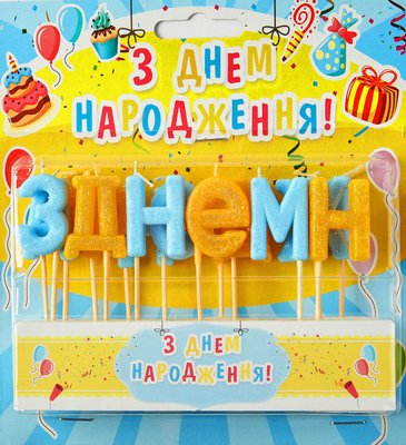 Свечи буквы на торт Желто-голубые "С днем рождения укр" (блеск) 6351 фото