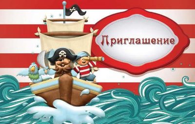 Пригласительные Пірати рус (20шт-уп) 459 фото