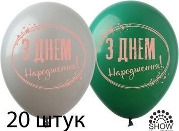 Кульки (20 шт.) ТМ Show (1 ст.) 12" (З Днем Народження коло на сірому та зеленому) SDR-101-GG-20 фото