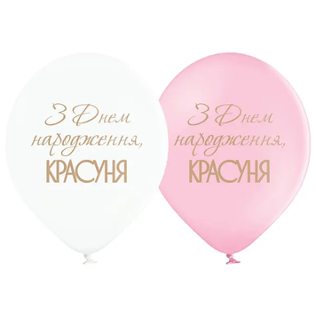 Кулі Belbal 12" B105 (ЗДН красуня укр) (25 шт) 3103-1184 фото