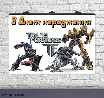 Плакат на день рождения Трансформеры 75х120 см РУС 6008-0177 фото