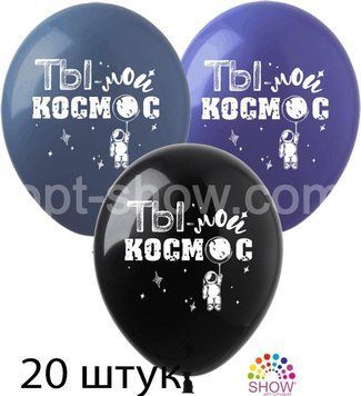 Кульки (20 шт.) ТМ Show (1 ст.) 12" (Ти мій космос рус) PH-56-20 фото