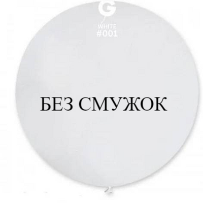 Куля-гігант БЕЗ СМУЖОК Gemar 31" G220/01 (Білий) (1 шт) 1102-0350 фото