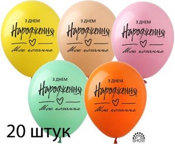 Кульки (20 шт.) ТМ Show (1 ст.) 12" (З Днем Народження моє кохання укр) SDR-92-20 фото