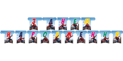 Гирлянда буквы Человек паук "С днем рождения" 4070 фото