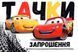 Приглашение Тачки (20шт-уп) 510 фото 1