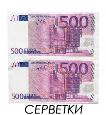 Салфетки "500 евро" (33х33) (20 штук) 56549 фото