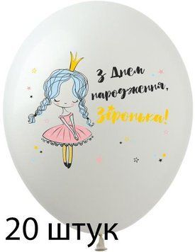 Кульки (20 шт.) ТМ Show (1 ст.) 12" (З днем народження Зіронька укр) SDR-116-20 фото