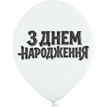 Шары Belbal 12" B105 (З днем народження, Стильный на белом укр) (25 шт) 3103-1546 фото