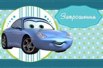 Приглашение Автомобиль голубой укр (20шт-уп) 502 фото