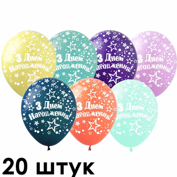 Кульки (20 шт.) ТМ Show (5 ст.) 12" (З Днем Народження) SDR-1UA-20 фото