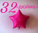 Фольга Китай Звезда 32" Фуксия 2270 фото