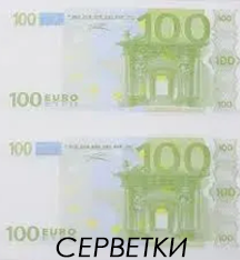 Салфетки "100 евро" (33х33) (20 штук) 56548 фото