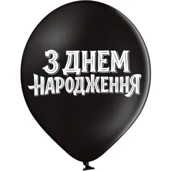 Кулі Belbal 12" B105 (З днем народження, Стильный на чорному) (25 шт) 3103-1547 фото