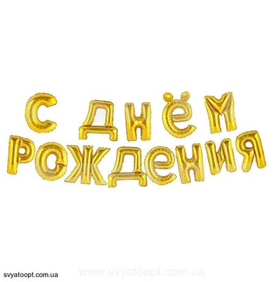 Фольгированная фигура буквы "С Днем Рождения" Набор букв (золото 40 см) 3597 фото