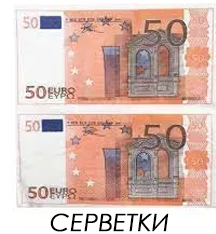 Салфетки "50 евро" (33х33) (20 штук) 56547 фото