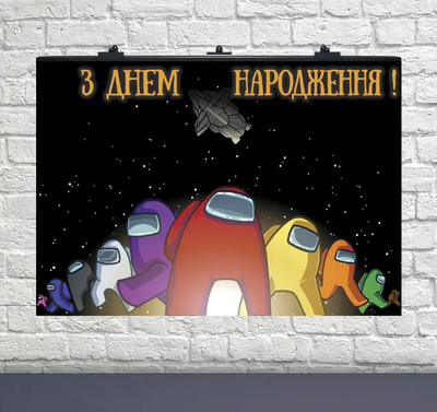 Плакат на день рождения Among Us-1 (ЗДО) 75х120 см УКР 6008-0196 фото