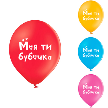 Кулі Belbal 12" B105 (Моя ти бубочка укр) (25 шт) 3103-1421 фото