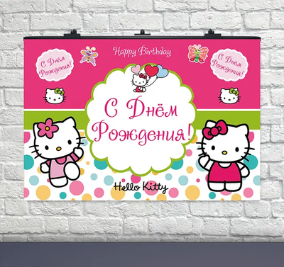 Плакат на день рождения Hello Kitty Горошки 75х120 см 6008-0034 фото