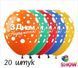 Кульки (20 шт.) ТМ Show (5 ст.) 12" (З днем народження Горох укр) SDR-35-20 фото 1