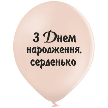 Кулі Belbal 12" B105 (З Днем Народження серденько укр) (25 шт) 3103-1422 фото