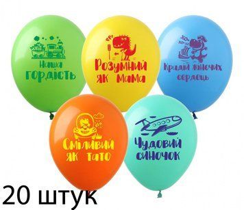 Кульки (20 шт.) ТМ Show (1 ст.) 12" (Чудовий синочок укр) DM-18-20 фото