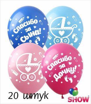 Кульки (20 шт.) ТМ Show (5 ст.) 12" (Спасибо за сына/дочку) SDR-26-20 фото