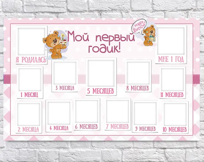 Плакат 12 месяцев Ведмедик рожевий рус 75х120 см 6006-0012 фото