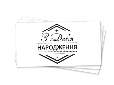 Конверт для денег "Ромб ЗДН черное тиснение" party-63 фото