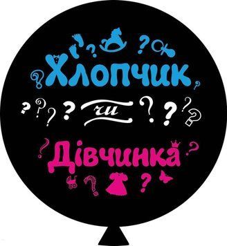 Шар ТМ Sharoff 36" (Мальчик или девочка укр) (1 шт) 0132 G-0106 фото