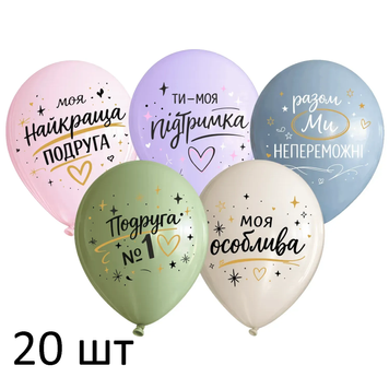 Шары (20 шт.) ТМ Show (1 ст.) 12" (Подруга №1) DD-36-20 фото