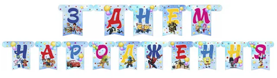Гирлянда буквы Для Мальчика "С днем рождения" 4106 фото