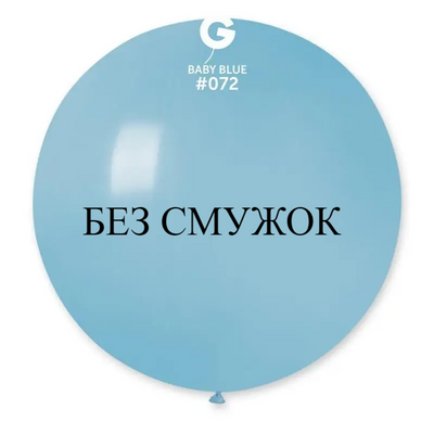 Шар-сюрприз БЕЗ ПОЛОС Gemar 31" G220/72 (Матово голубой) (1 шт) 1102-0408 фото