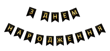 Гірлянда літери З Днем Народження КОНФЕТІ золото на чорному 141441 фото