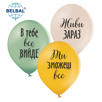 Кулі ТМ Sharoff 12 "Живи зараз"охра, білий, зелений (25 шт) 258-0326 фото