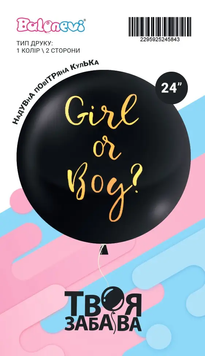 Гендерный шарик 24" "Girl or boy золото" без конфети (ТМ "Твоя Забава") (1 шт) 03122 TZ-5560 фото