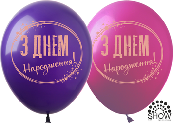 Кульки ТМ Show (1 ст.) 12" (З Днем Народження Золоте Коло на фіолетовому укр) (100 шт.) SDR-101-F фото