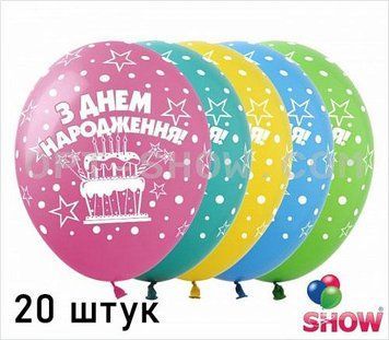 Кульки (20 шт.) ТМ Show (5 ст.) 12" (З Днем Народження тортик укр) SDR-52-20 фото