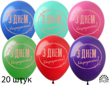 Кульки (20 шт.) ТМ Show (1 ст.) 12" (З Днем Народження коло золото) SDR-101-20 фото