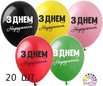 Кульки (20 шт.) ТМ Show (1 ст.) 12" (З Днем Народження пастель асорті чорна фарба укр) SDR-72pastel-20 фото