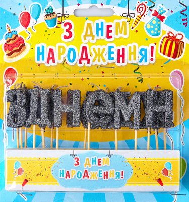 Свечи буквы на торт Черные "С днем рождения укр" (блеск) 5866 фото