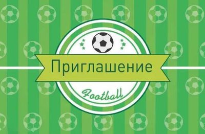 Пригласительные Футбол рус (20шт-уп) 1741 фото